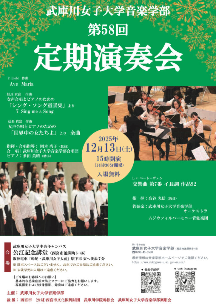 武庫川女子大学 第58回定期演奏会