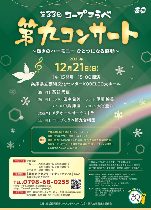 第33回 コープこうべ 第九コンサート〜輝きのハーモニー ひとつになる感動〜