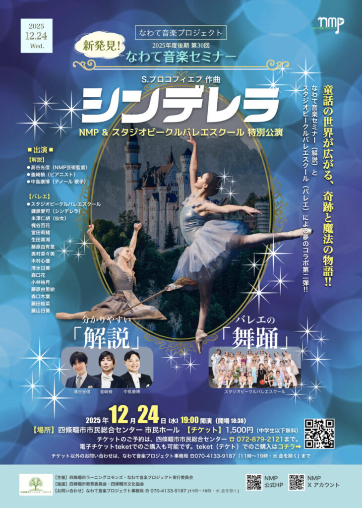 第30回 なわて音楽セミナー NMP&スタジオビークルバレエスクール特別公演「シンデレラ」