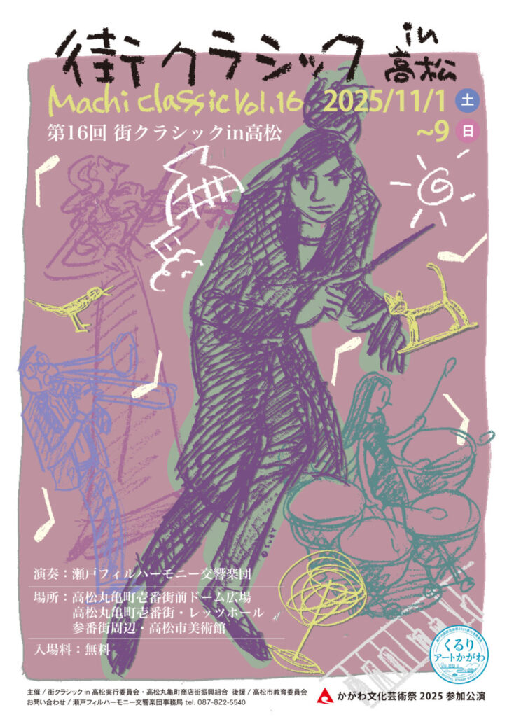 瀬戸フィルハーモニー交響楽団 第16回 街クラシックin高松