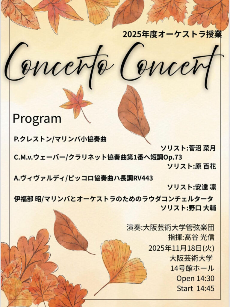 大阪芸術大学管弦楽団 コンチェルトコンサート