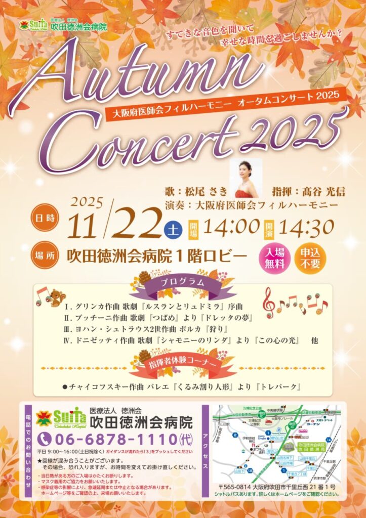 大阪府医師会フィルハーモニー オータムコンサート2025