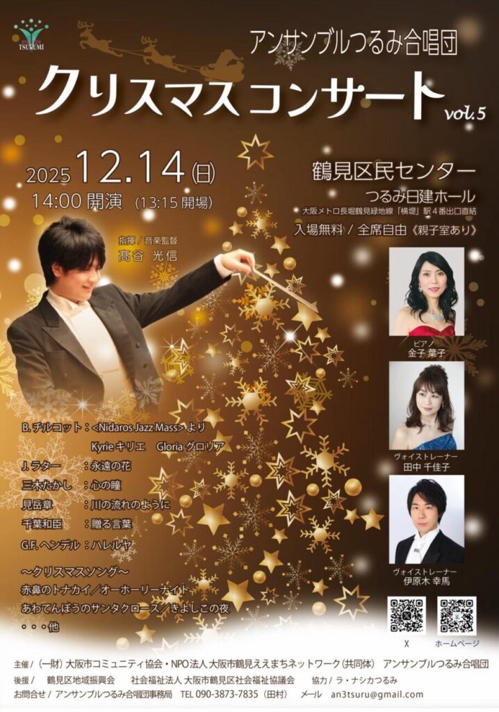 アンサンブルつるみ合唱団 クリスマスコンサート Vol.5