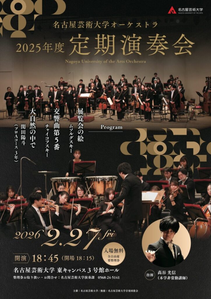 名古屋芸術大学学生オーケストラ with 名古屋芸術大学フィルハーモニー管弦楽団 特別演奏会