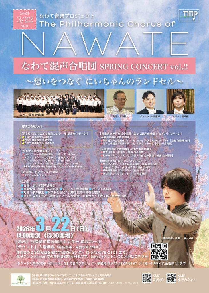 なわて混声合唱団 SPRING CONCERT Vol.2 〜想いをつなぐ にいちゃんのランドセル〜