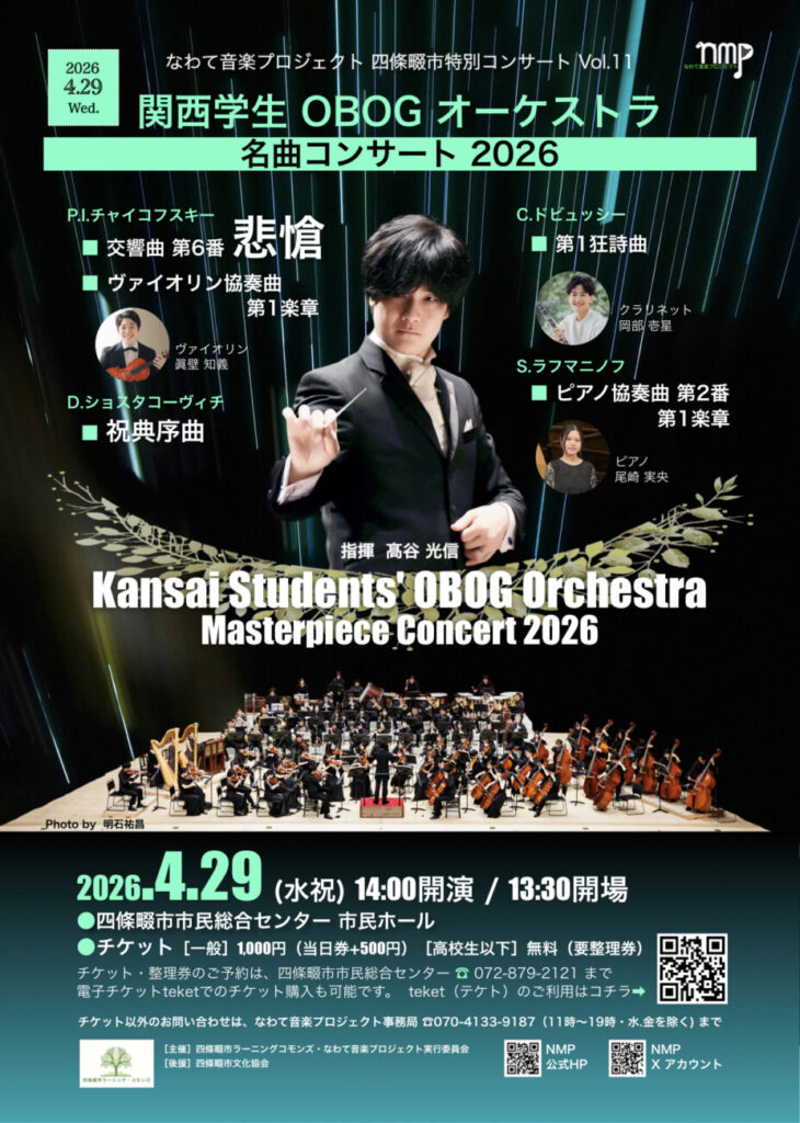 関西学生OBOGオーケストラ 名曲コンサート