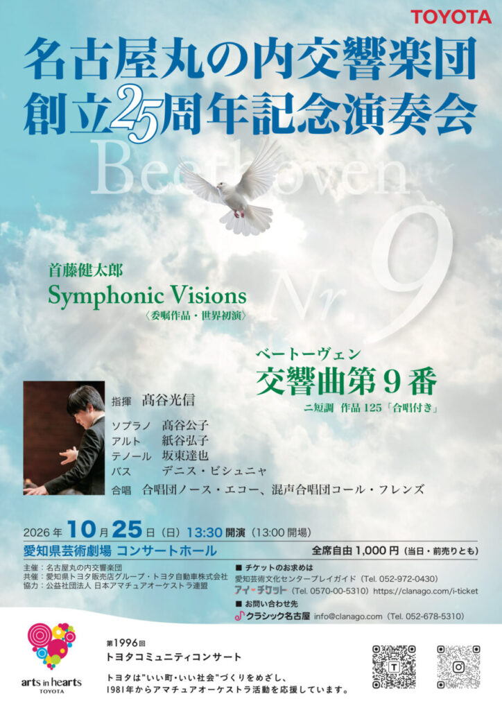 名古屋丸の内交響楽団 創立25周年記念演奏会