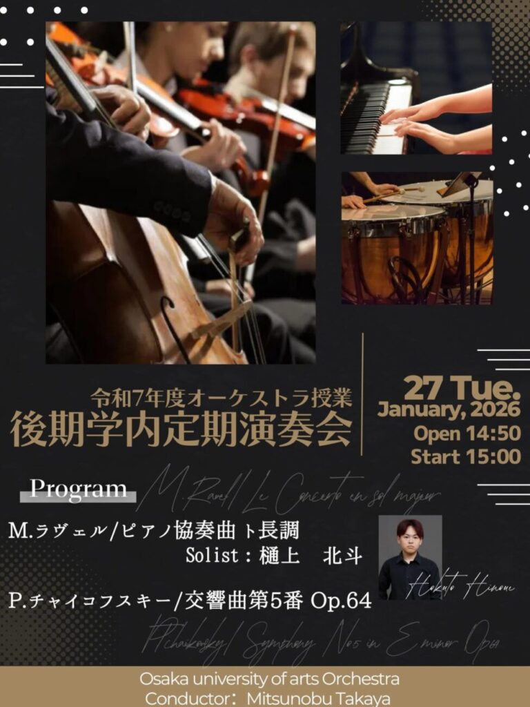 大阪芸術大学 後期学内定期演奏会