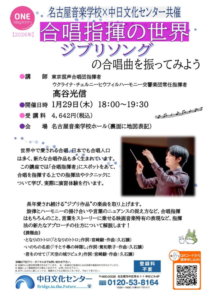 名古屋音楽学校×中日文化センター共催 合唱指揮の世界 ジブリソングの合唱曲を振ってみよう