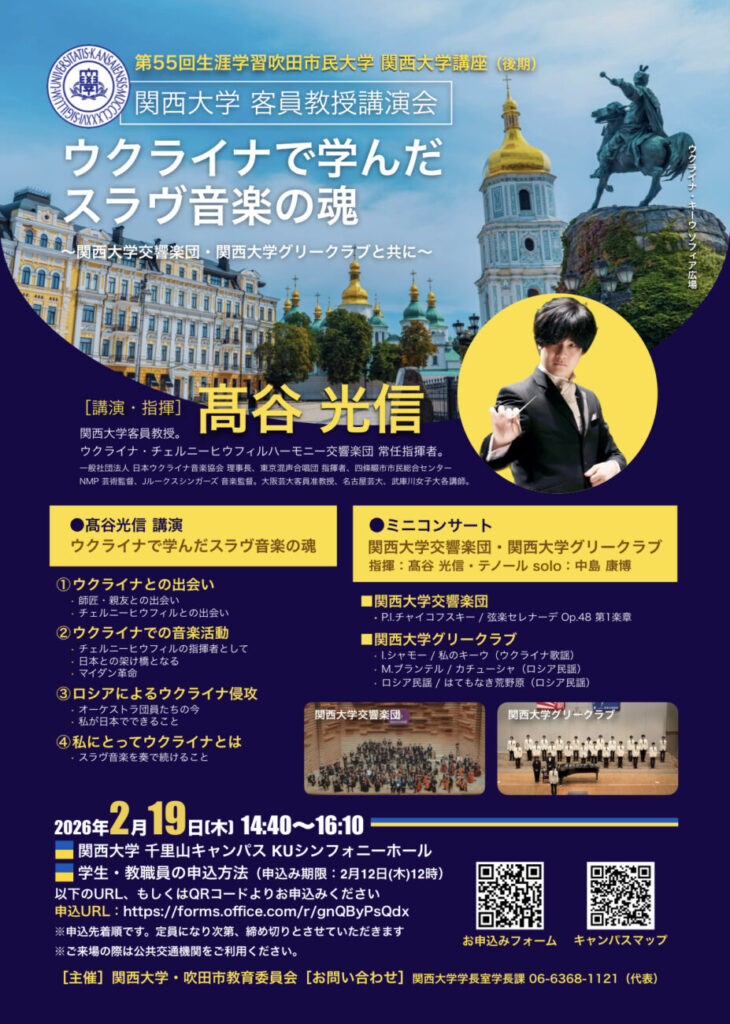 第55回生涯学習吹田市民大学 関西大学講座（後期）関西大学 客員教授講演会「ウクライナで学んだスラヴ音楽の魂〜関西大学交響楽団・関西大学グリークラブと共に〜」