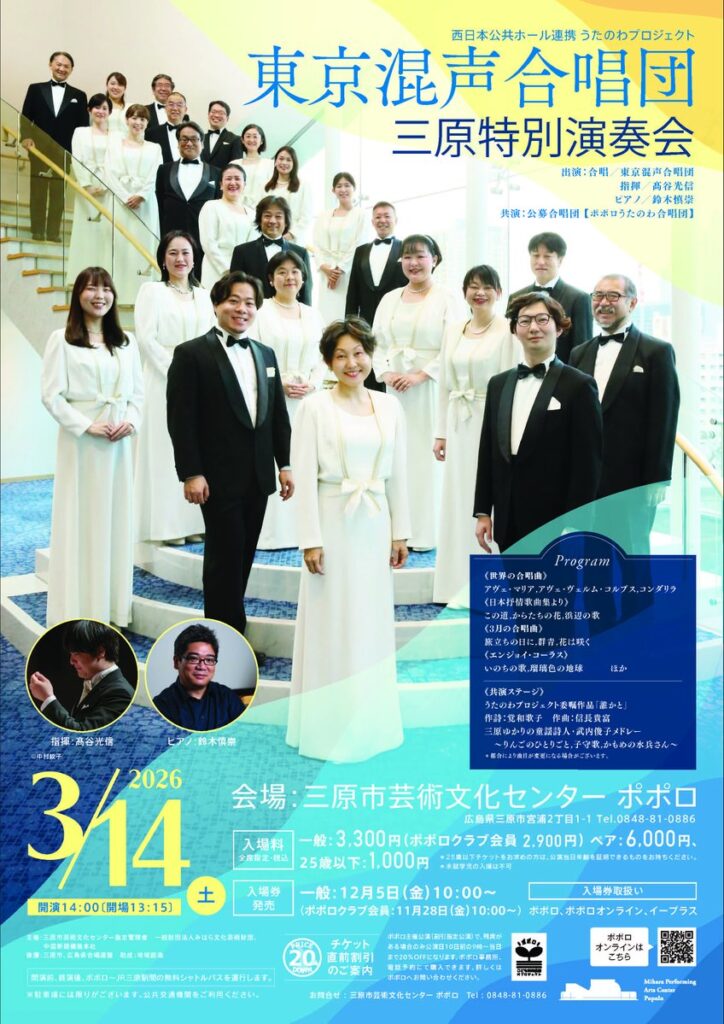 東京混声合唱団 三原特別演奏会