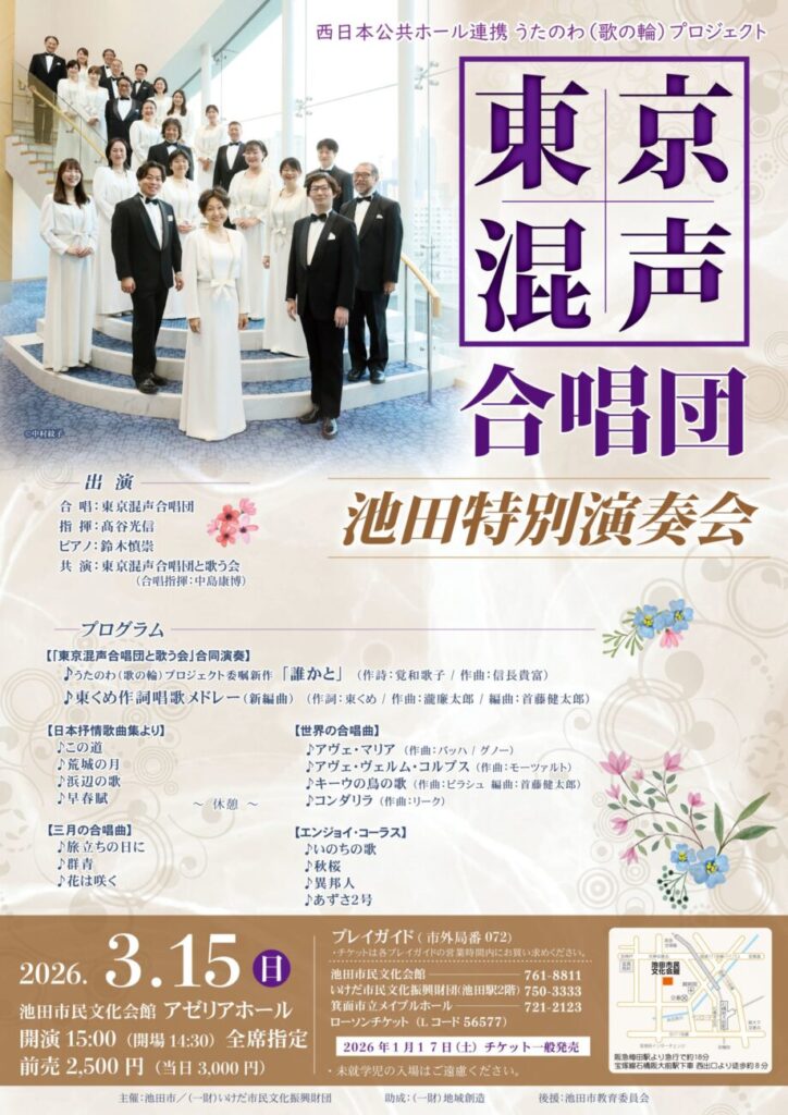 東京混声合唱団 池田特別演奏会