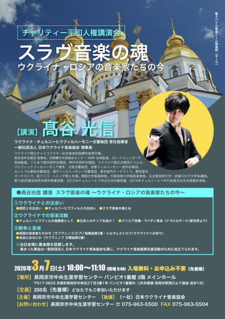チャリティー平和人権講演会 スラヴ音楽の魂 ウクライナ・ロシアの音楽家たちの今