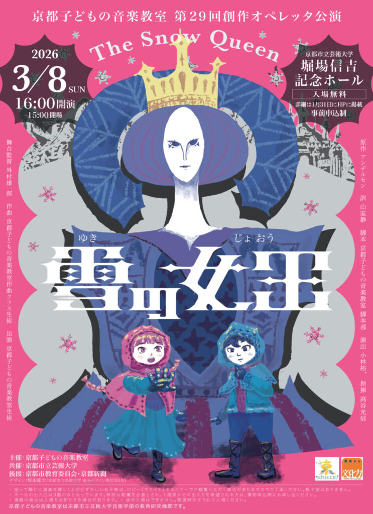 京都子どもの音楽教室 第29回創作オペレッタ公演「雪の女王」