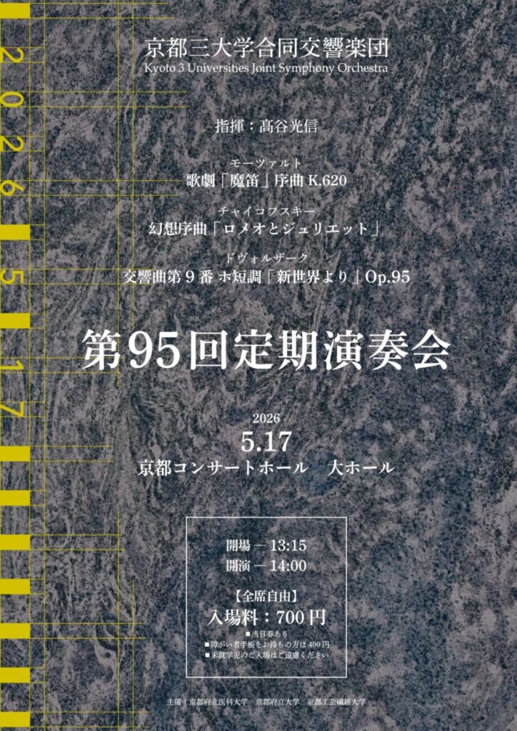 京都三大学合同交響楽団第95回定期演奏会