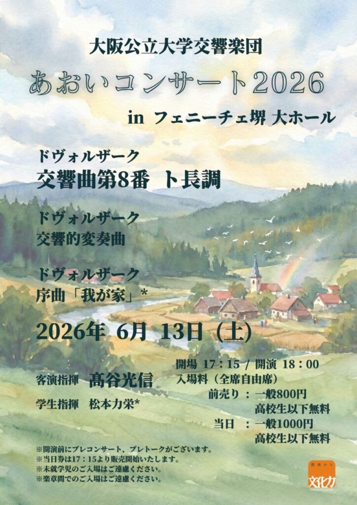 大阪公立大学交響楽団 あおいコンサート2026