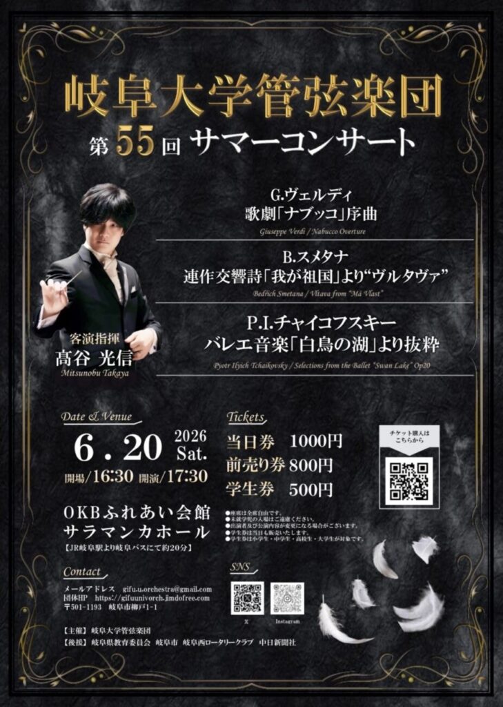 岐阜大学管弦楽団 2026サマーコンサート