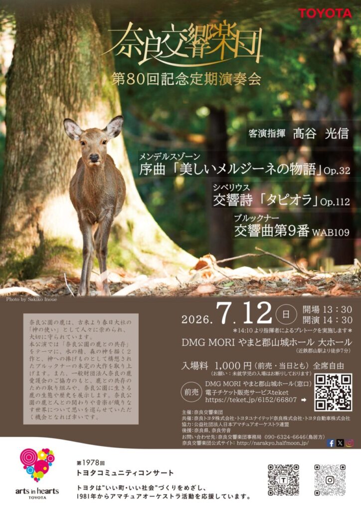 奈良交響楽団 第80回記念定期演奏会
