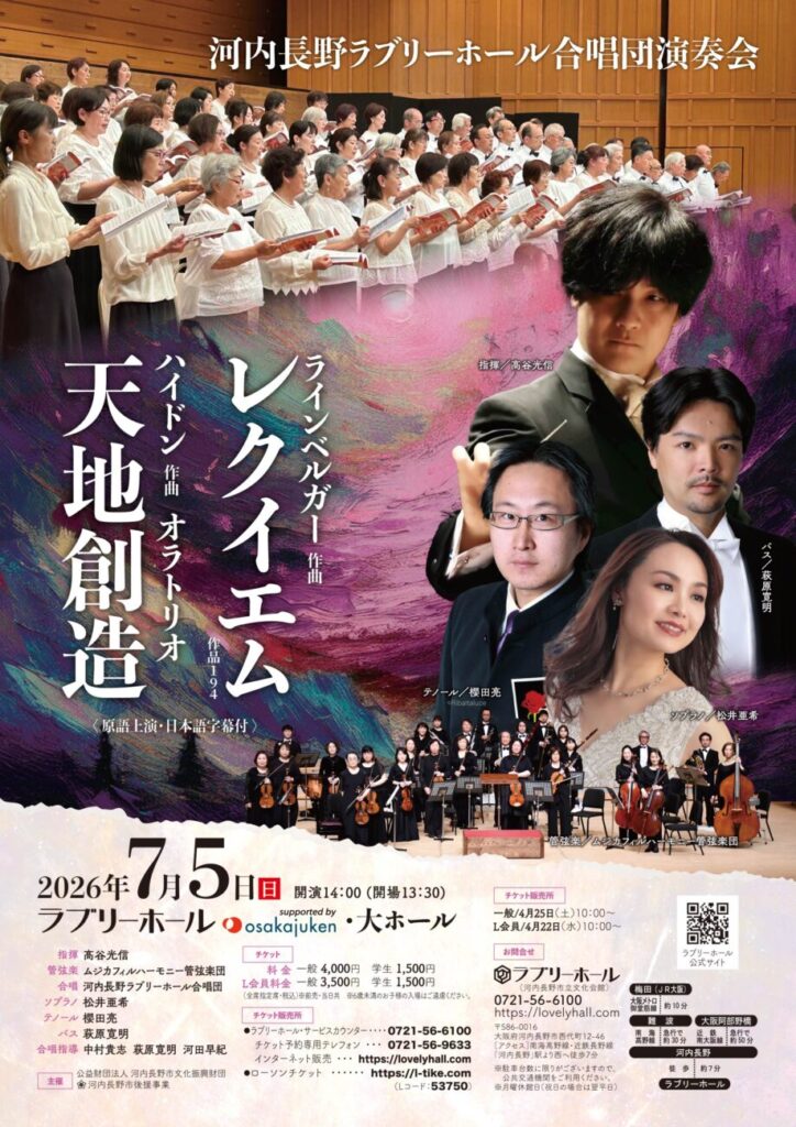 河内長野ラブリーホール合唱団 ラインベルガー「レクイエム」ハイドン「天地創造」