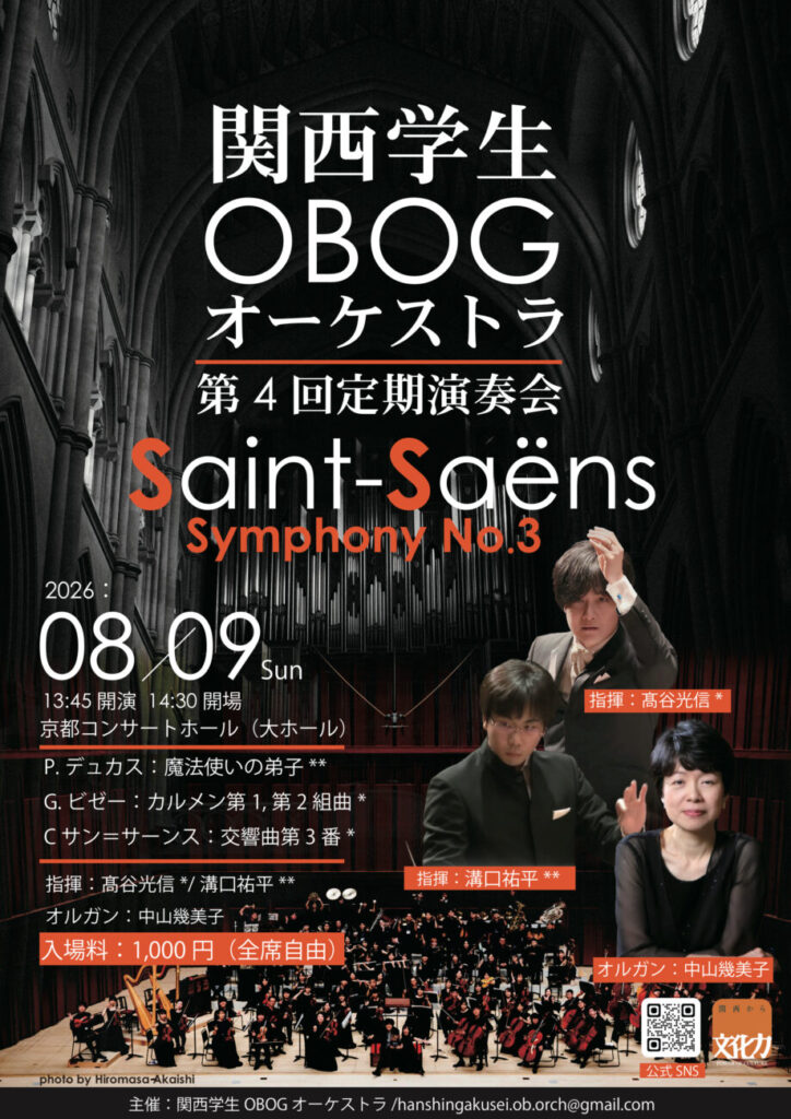関西学生OBOGオーケストラ第4回定期演奏会