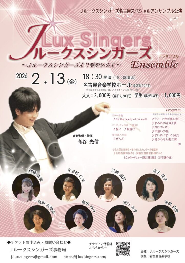 Jルークスシンガーズ名古屋スペシャルアンサンブル公演 〜Jルークスシンガーズより愛を込めて〜