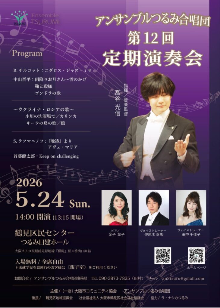 アンサンブルつるみ合唱団 第12回定期演奏会