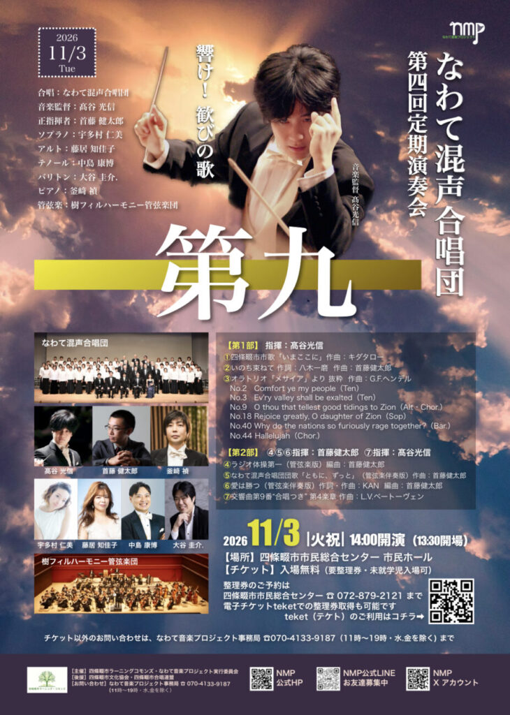 なわて混声合唱団 第4回定期演奏会