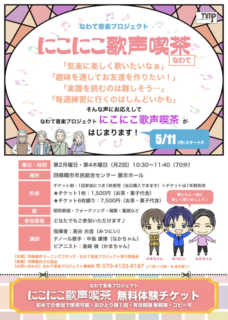 にこにこ歌声喫茶なわて 5月11日（月）