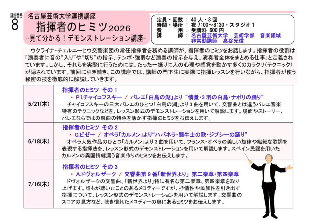 名古屋芸術大学連携講座 指揮者のヒミツ2026 〜見て分かる！デモンストレーション講座〜 第1回