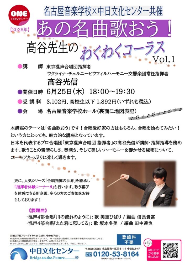 名古屋音楽学校中日文化センター共催 あの名曲歌おう！髙谷先生のわくわくコーラス Vol.1