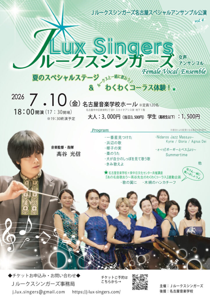 Jルークスシンガーズ名古屋スペシャルアンサンブル公演 Vol.4 夏のスペシャルステージ&ルークスと一緒に歌おう！わくわくコーラス体験！