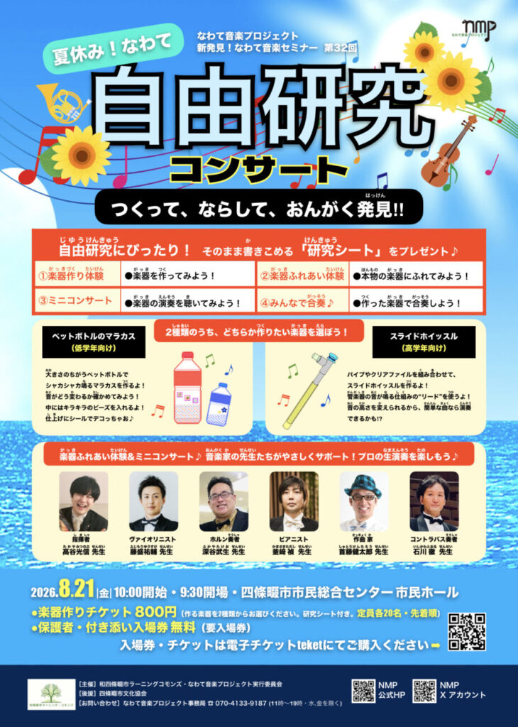 新発見！なわて音楽セミナー 第32回 夏休み！なわて自由研究コンサート “つくって、ならして、おんがく発見！”