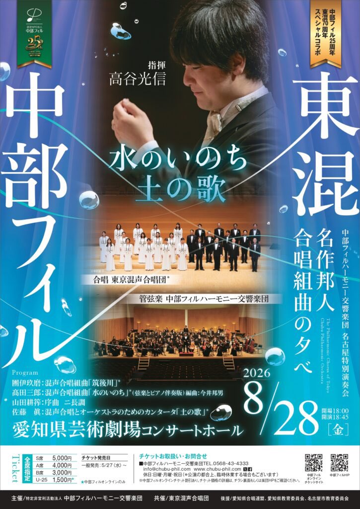 中部フィルハーモニー交響楽団 名古屋特別演奏会 名作邦人 合唱組曲の夕べ
