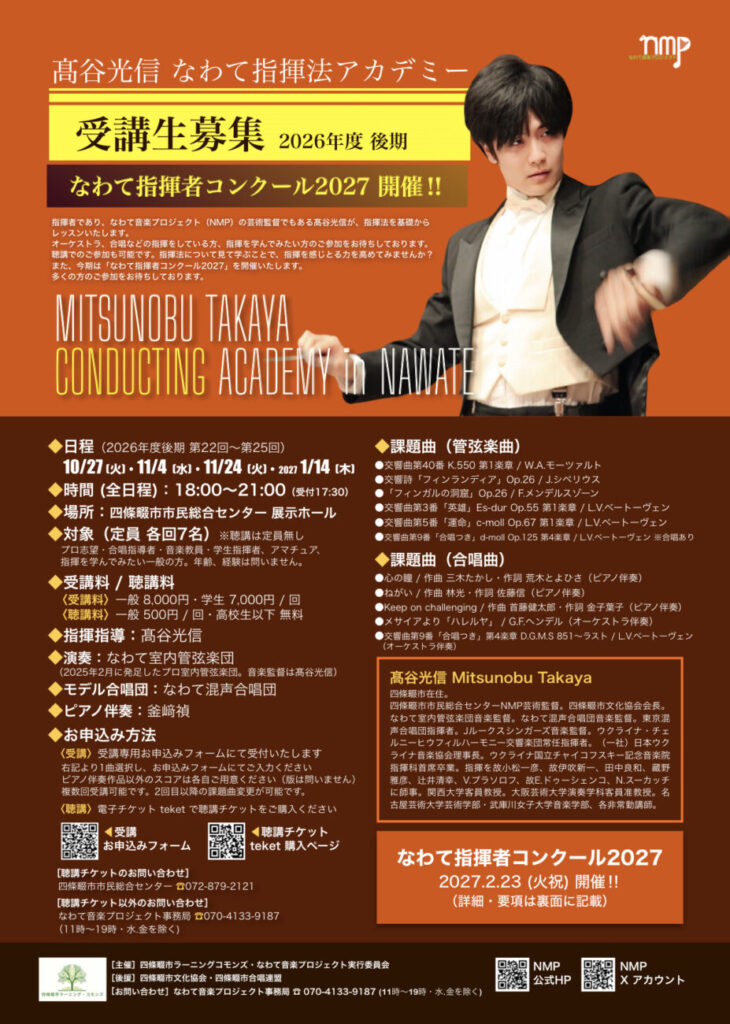 髙谷光信なわて指揮法アカデミー 第22回
