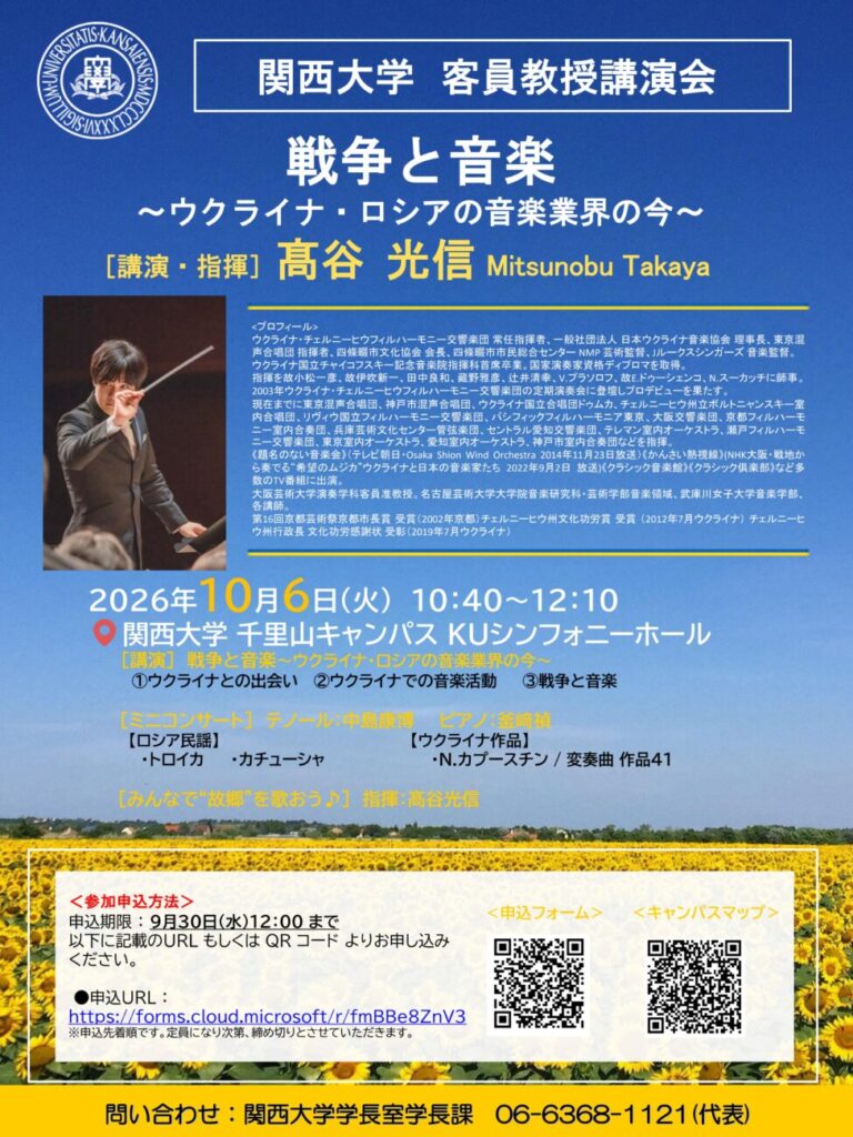 関西大学 客員教授講演会「戦争と音楽 〜ウクライナ・ロシアの音楽業界の今〜」