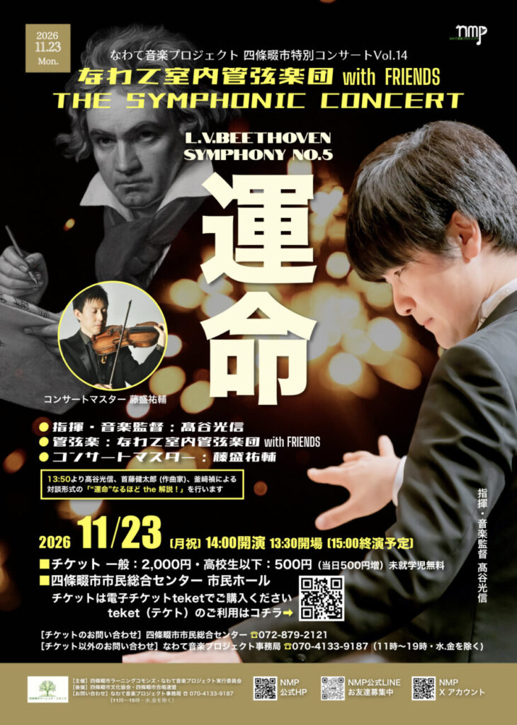 四條畷市特別コンサート Vol.14 なわて室内管弦楽団 〜THE SYMPHONIC CONCERT 第九〜