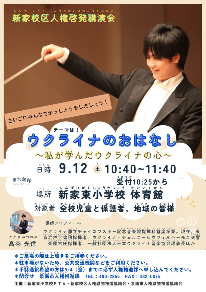 新家校区人権啓発講演会「ウクライナのおはなし 〜私が学んだウクライナの心〜」