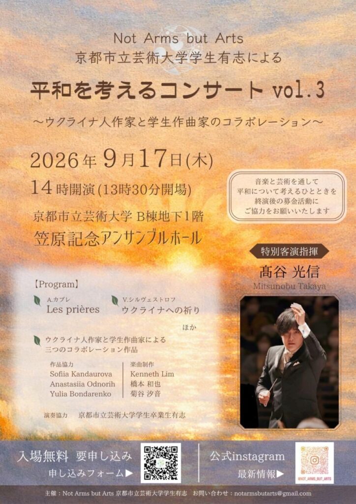 Not Arms but Arts 京都市立芸術大学学生有志による「平和を考えるコンサート Vol.3」〜ウクライナ人作家と学生作曲家のコラボレーション〜