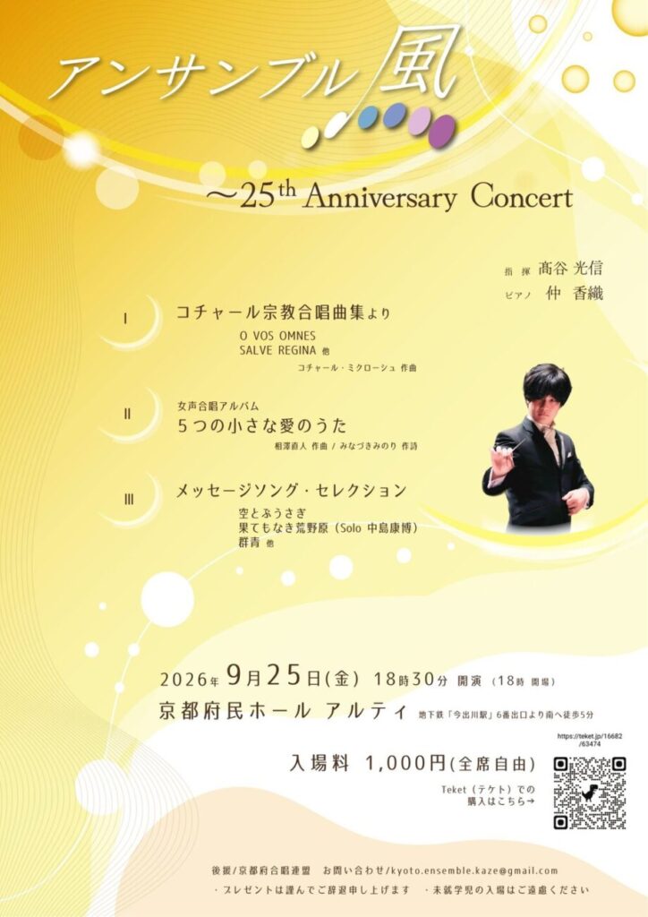 アンサンブル風 〜25th Anniversary Concert
