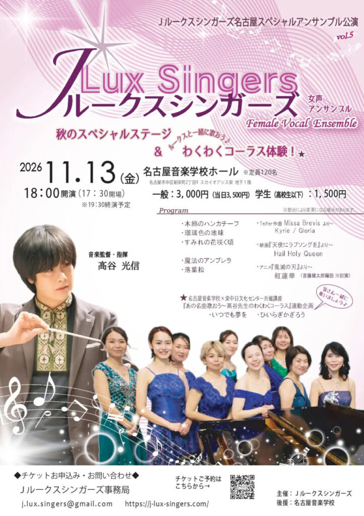 Jルークスシンガーズ名古屋スペシャルアンサンブル公演 Vol.5 秋のスペシャルステージ&ルークスと一緒に歌おう♪わくわくコーラス体験！