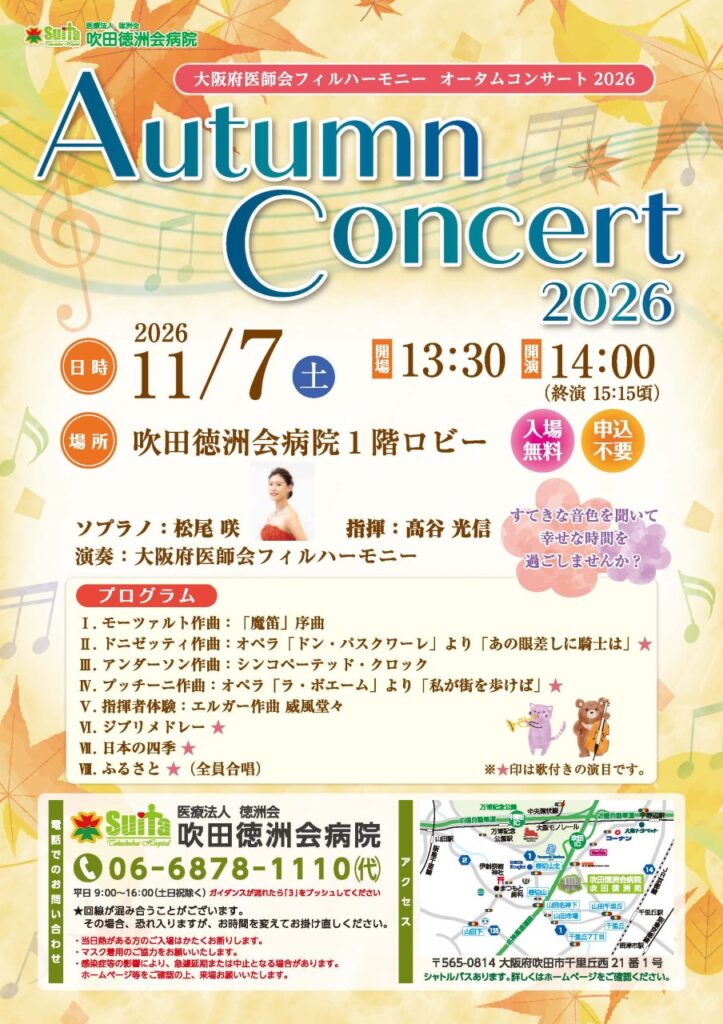 大阪府医師会フィルハーモニー オータムコンサート 2026